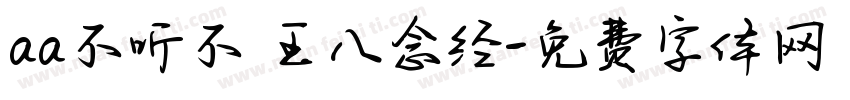 aa不听不 王八念经字体转换